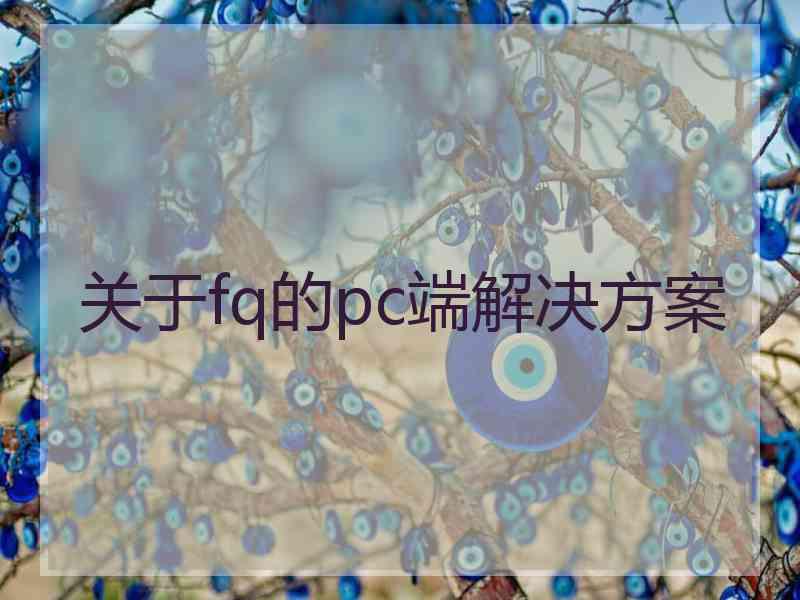 关于fq的pc端解决方案