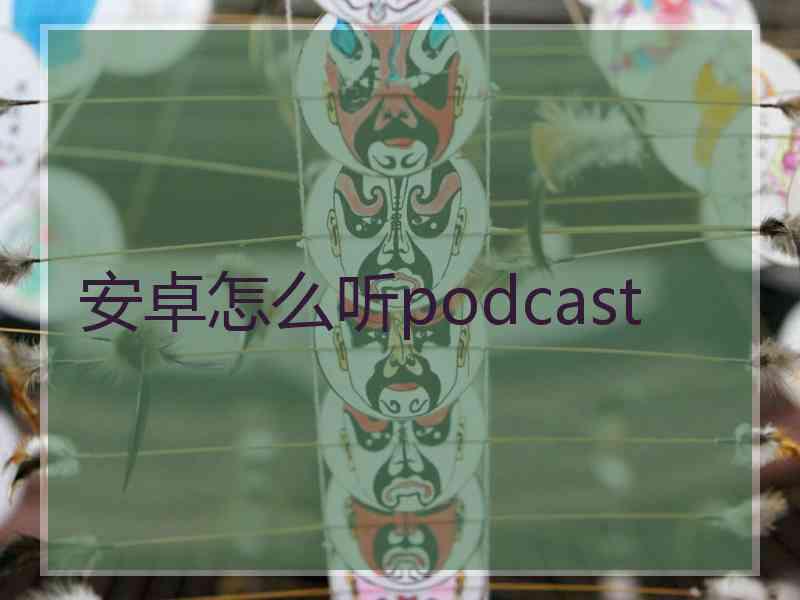 安卓怎么听podcast