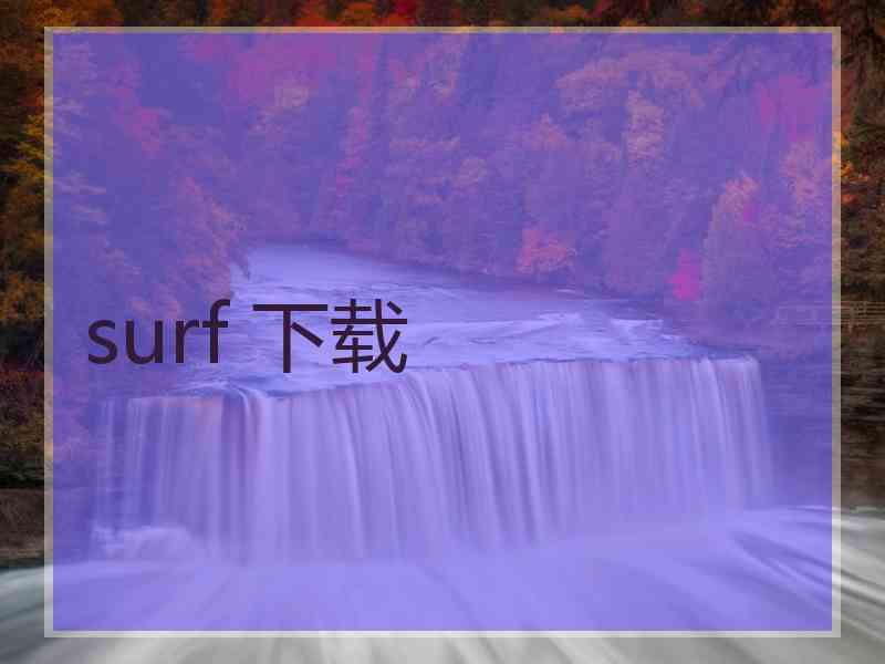 surf 下载