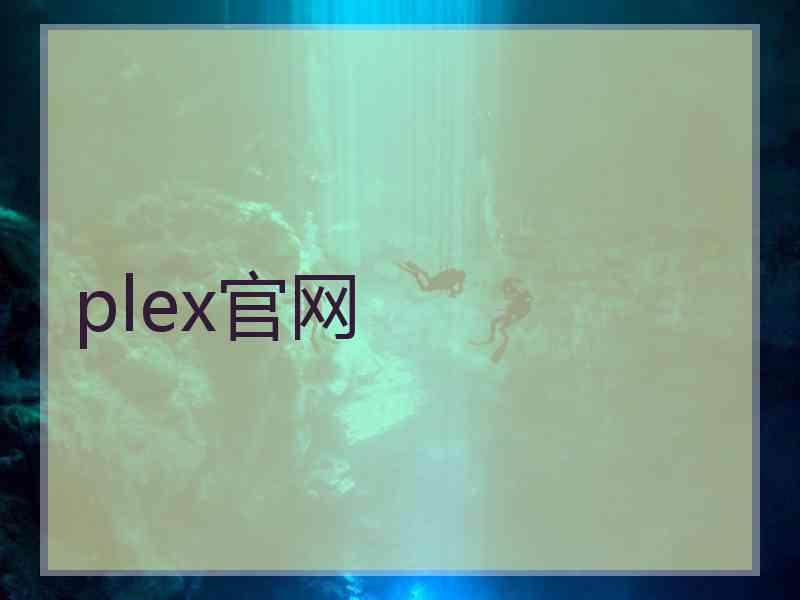 plex官网