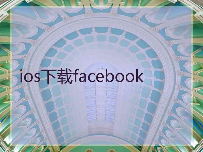 ios下载facebook