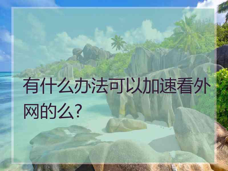 有什么办法可以加速看外网的么?