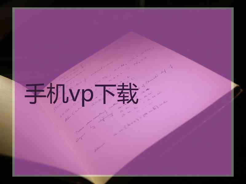 手机vp下载