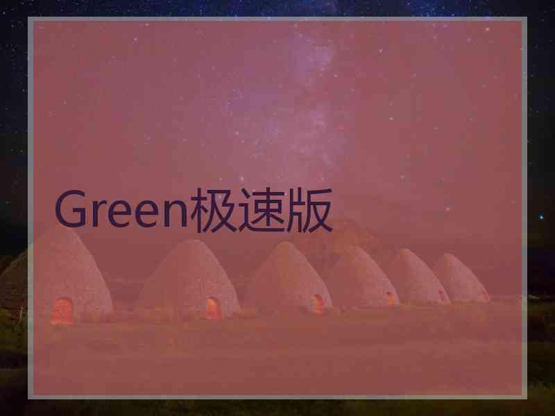 Green极速版