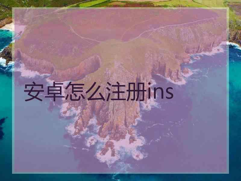 安卓怎么注册ins